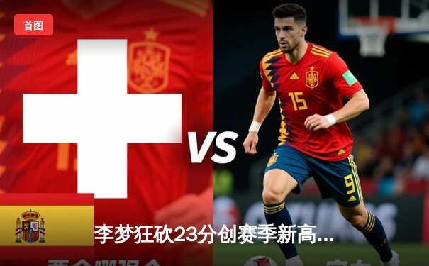 李梦狂砍23分创赛季新高 华盛顿神秘人主场加时惜败洛杉矶火花