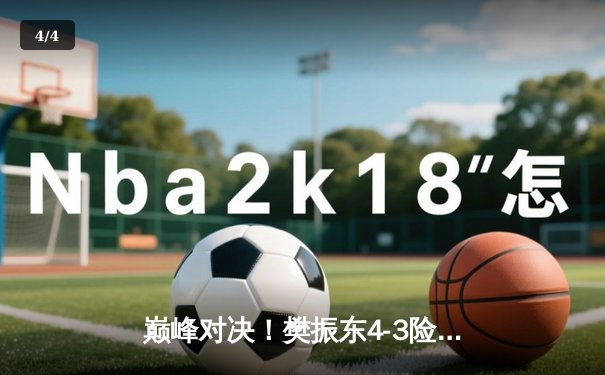 巅峰对决！樊振东4-3险胜马龙卫冕WTT男单冠军 决胜局上演17-15惊魂时刻 - 4
