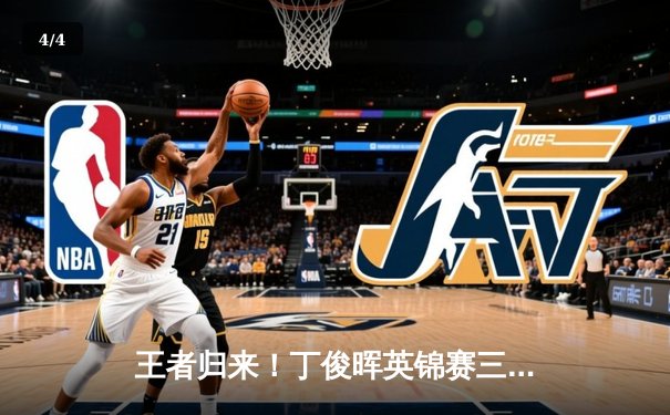 王者归来！丁俊晖英锦赛三杆破百，时隔十年再登顶 - 4