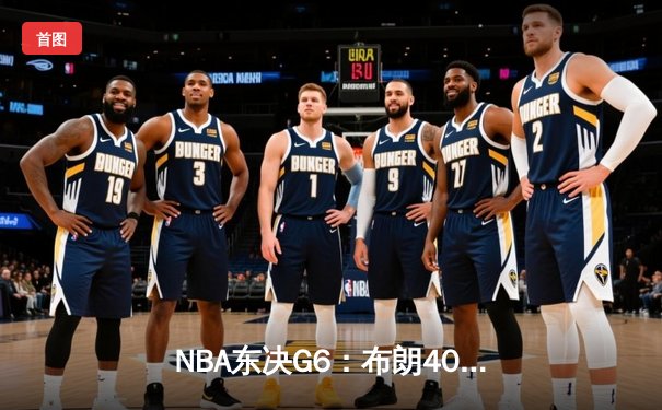NBA东决G6：布朗40分救主，凯尔特人逆转步行者挺进总决赛
