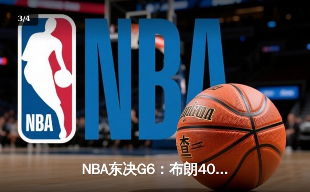 NBA东决G6：布朗40分救主，凯尔特人逆转步行者挺进总决赛 - 3