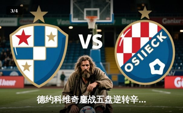 德约科维奇鏖战五盘逆转辛纳 第10次挺进温网决赛创历史 - 3