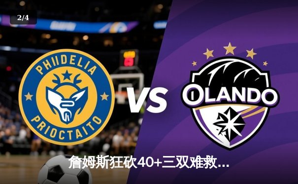 詹姆斯狂砍40+三双难救主，湖人加时憾负掘金，系列赛0-3陷绝境 - 2