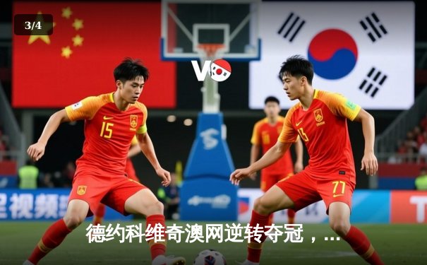 德约科维奇澳网逆转夺冠，第11次捧杯创历史纪录 - 3