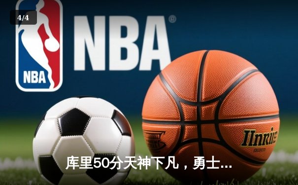 库里50分天神下凡，勇士加时逆转凯尔特人夺总决赛开门红 - 4