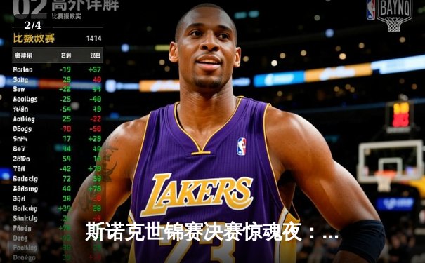 斯诺克世锦赛决赛惊魂夜：奥沙利文18-15特鲁姆普，第七冠追平传奇纪录 - 2