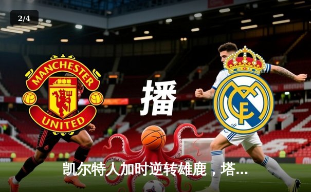 凯尔特人加时逆转雄鹿，塔图姆36分率队锁定东部决赛席位 - 2