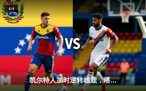 凯尔特人加时逆转雄鹿，塔图姆36分率队锁定东部决赛席位 - 4