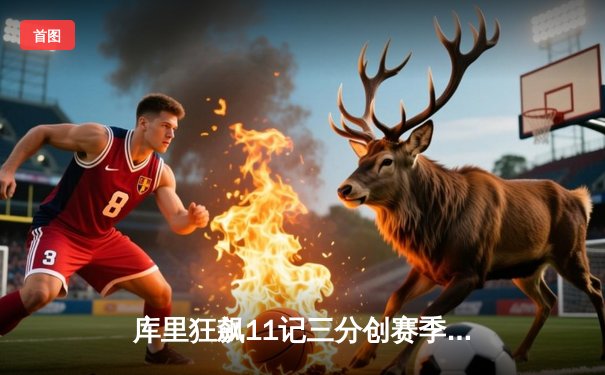 库里狂飙11记三分创赛季新高，勇士加时逆转凯尔特人迎六连胜