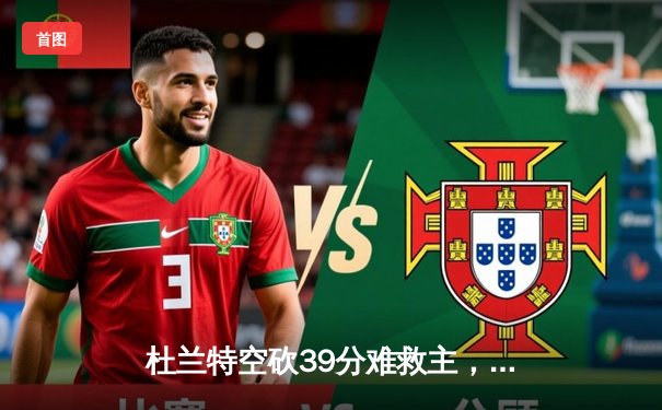 杜兰特空砍39分难救主，太阳加时惜败掘金遭遇三连败