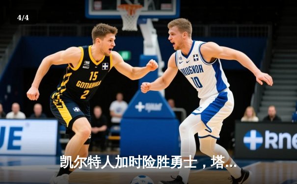 凯尔特人加时险胜勇士，塔图姆44分率队捍卫主场 - 4