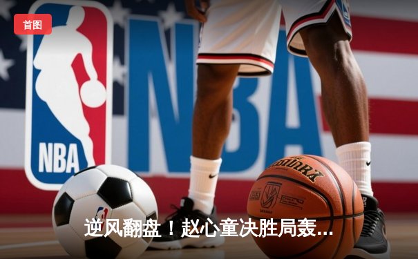 逆风翻盘！赵心童决胜局轰单杆破百，力克塞尔比首夺斯诺克大师赛桂冠