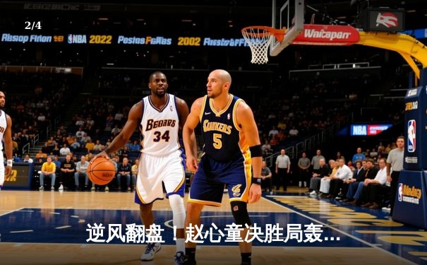 逆风翻盘！赵心童决胜局轰单杆破百，力克塞尔比首夺斯诺克大师赛桂冠 - 2