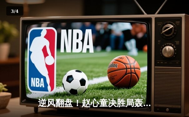 逆风翻盘！赵心童决胜局轰单杆破百，力克塞尔比首夺斯诺克大师赛桂冠 - 3