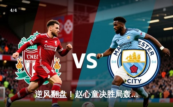 逆风翻盘！赵心童决胜局轰单杆破百，力克塞尔比首夺斯诺克大师赛桂冠 - 4