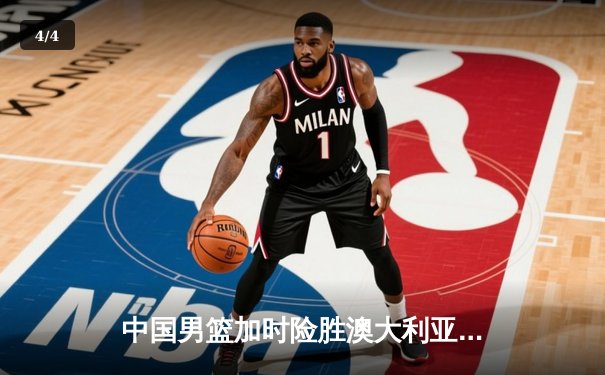 中国男篮加时险胜澳大利亚，周琦28+15统治内线，赵睿关键三分定乾坤 - 4