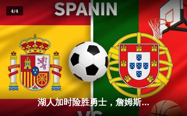 湖人加时险胜勇士，詹姆斯三双力挽狂澜，库里空砍40分 - 4