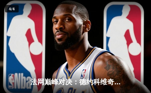 法网巅峰对决：德约科维奇鏖战五盘逆转阿尔卡拉斯，第23座大满贯创历史 - 4