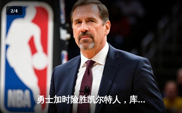 勇士加时险胜凯尔特人，库里狂砍43分上演三分雨 - 2