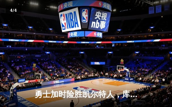 勇士加时险胜凯尔特人，库里狂砍43分上演三分雨 - 4