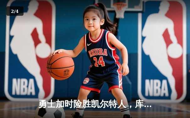 勇士加时险胜凯尔特人，库里狂砍43分上演三分雨 - 2