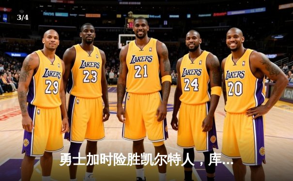 勇士加时险胜凯尔特人，库里狂砍43分上演三分雨 - 3