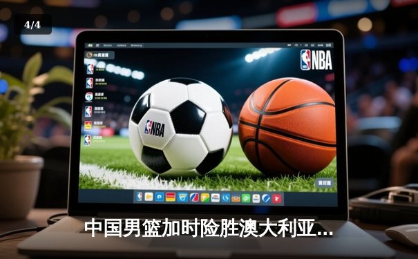 中国男篮加时险胜澳大利亚，周琦28+15主宰内线，赵睿关键三分锁定胜局 - 4