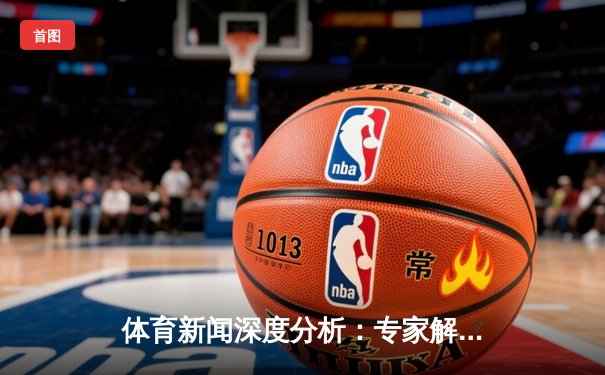 体育新闻深度分析：专家解读