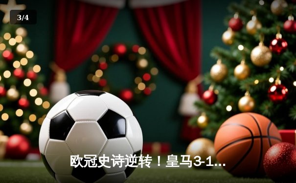 欧冠史诗逆转！皇马3-1淘汰曼城，本泽马戴帽导演伯纳乌奇迹 - 3