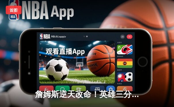 詹姆斯逆天改命！英雄三分绝杀掘金，湖人总决赛扳回一城