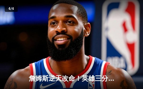 詹姆斯逆天改命！英雄三分绝杀掘金，湖人总决赛扳回一城 - 4