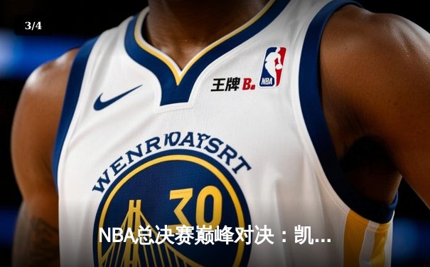NBA总决赛巅峰对决：凯尔特人逆转掘金夺冠，塔图姆斩获FMVP - 3