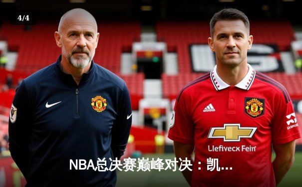 NBA总决赛巅峰对决：凯尔特人逆转掘金夺冠，塔图姆斩获FMVP - 4