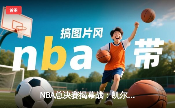 NBA总决赛揭幕战：凯尔特人险胜勇士，塔图姆关键三分锁定胜局