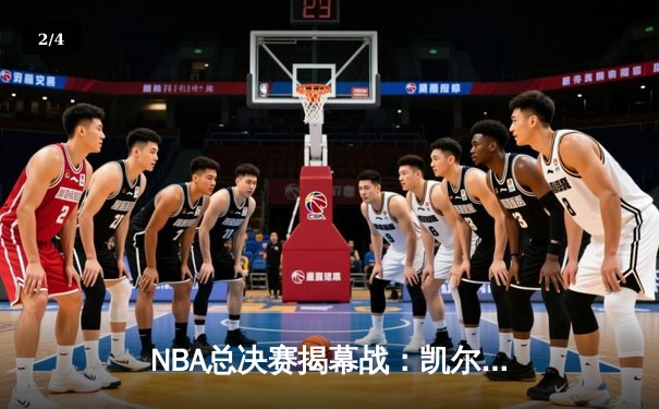 NBA总决赛揭幕战：凯尔特人险胜勇士，塔图姆关键三分锁定胜局 - 2