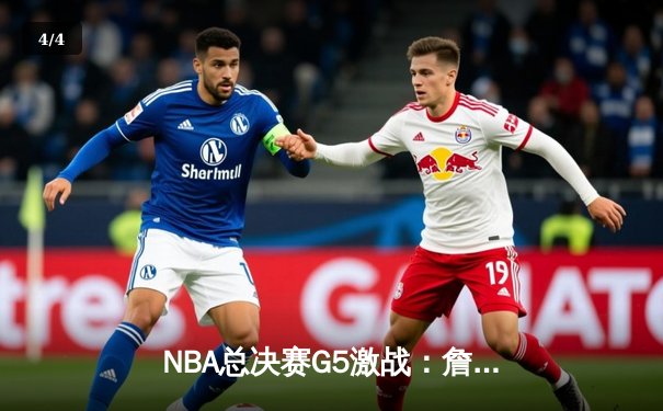 NBA总决赛G5激战：詹姆斯40+三双力挽狂澜，湖人加时险胜凯尔特人夺赛点 - 4