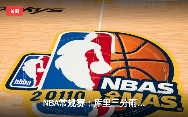 NBA常规赛：库里三分雨浇灭热火 勇士客场加时险胜