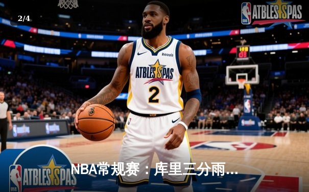 NBA常规赛：库里三分雨浇灭热火 勇士客场加时险胜 - 2