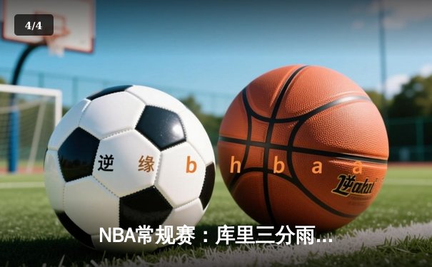 NBA常规赛：库里三分雨浇灭热火 勇士客场加时险胜 - 4