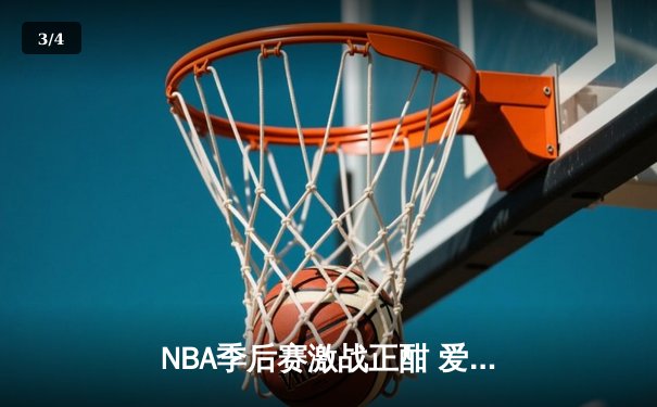 NBA季后赛激战正酣 爱德华兹狂砍40分率森林狼逆转掘金 - 3