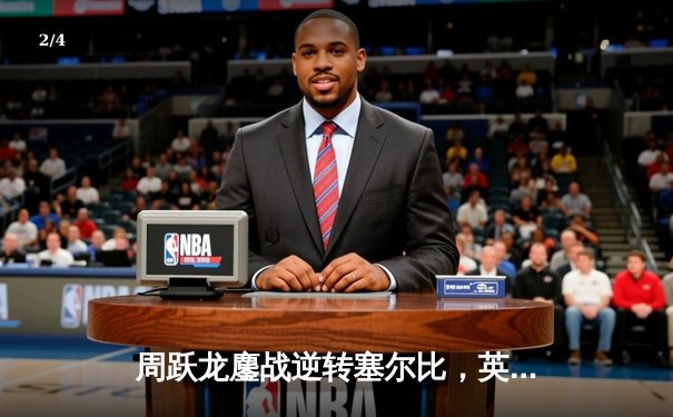 周跃龙鏖战逆转塞尔比，英格兰公开赛诞生首个中国冠军 - 2