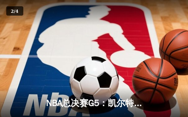 NBA总决赛G5：凯尔特人险胜勇士扳回一城，塔图姆狂砍34分率队逆转 - 2