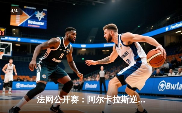 法网公开赛：阿尔卡拉斯逆转胜德约科维奇，新生代终破巨头垄断 - 4