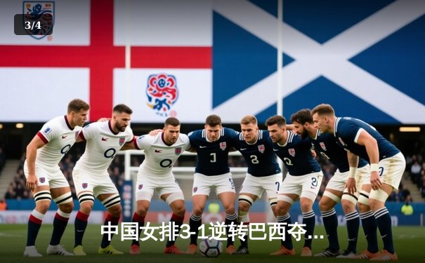 中国女排3-1逆转巴西夺世联赛开门红，张常宁替补建功李盈莹狂砍26分 - 3