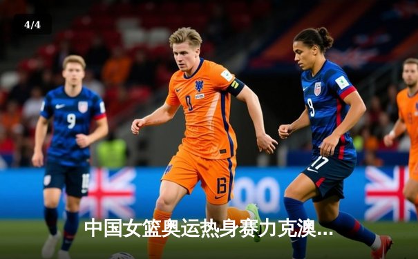 中国女篮奥运热身赛力克澳大利亚，李梦独砍28分率队逆转取胜 - 4