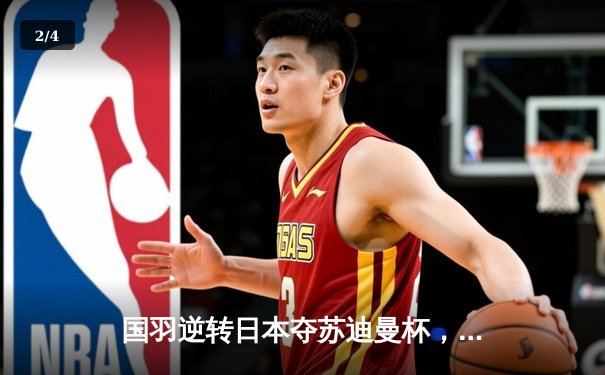 国羽逆转日本夺苏迪曼杯，石宇奇关键战显神威 - 2