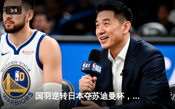 国羽逆转日本夺苏迪曼杯，石宇奇关键战显神威 - 3