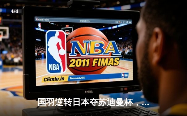 国羽逆转日本夺苏迪曼杯，石宇奇关键战显神威 - 4