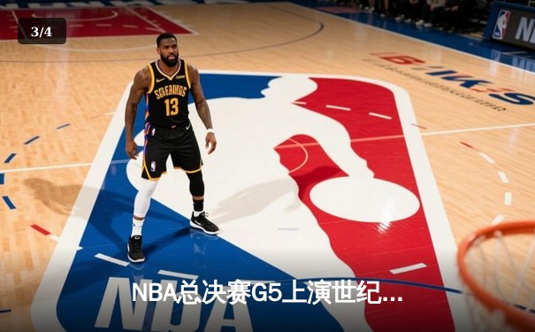 NBA总决赛G5上演世纪逆转 独行侠加时绝杀凯尔特人夺赛点 - 3