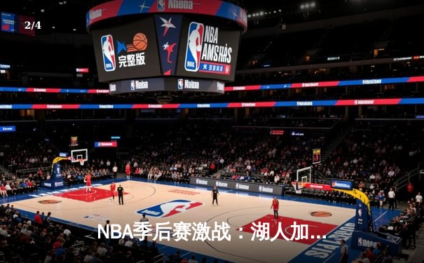 NBA季后赛激战：湖人加时险胜掘金，詹姆斯三双统治加时赛 - 2